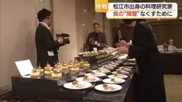 誰もが食を楽しめる社会に　松江市の料理研究家が東京・帝国ホテルで食のバリアフリー体験イベント