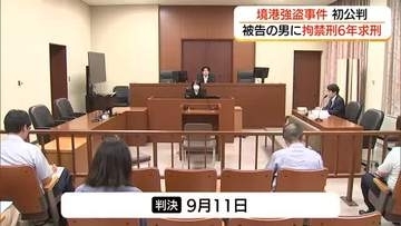 境港「スーパー強盗事件」初公判　被告の男「ギャンブルで生活苦」検察は拘禁刑6年を求刑（鳥取）