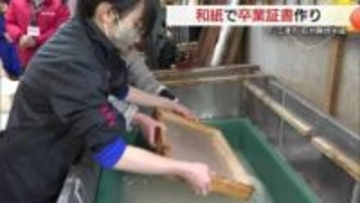 思い出を一枚の和紙に込めて…児童が卒業証書作りに挑戦　地元“伝統の技”に触れる（島根・江津市）