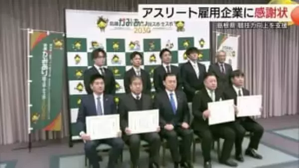 アスリート・指導者雇用で「島根かみあり国スポ」支援！企業5社に感謝状　競技と仕事の両立サポート