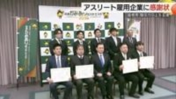 アスリート・指導者雇用で「島根かみあり国スポ」支援！企業5社に感謝状　競技と仕事の両立サポート