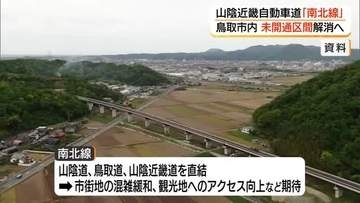 鳥取市内の山陰近畿道「南北線」15日に「都市計画決定」告示へ「未開通区間」解消へ一歩前進（鳥取）