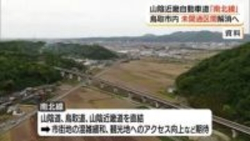鳥取市内の山陰近畿道「南北線」15日に都市計画決定」告示へ「未開通区間」解消へ一歩前進（鳥取）