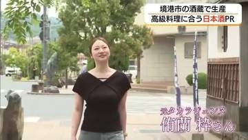 元タカラジェンヌが境港の酒蔵へ「スパークリング日本酒」の魅力を発信（鳥取）