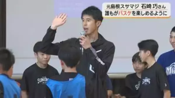 「人生ノリで決めてる」元プロバスケ選手が島根・雲南市に移住　部活動の「地域移行」後も誰でもバスケができる環境を