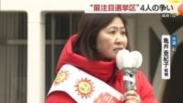 【衆議院選挙】島根1区　中道改革連合・前職　亀井候補の第一声「陽のあたる島根　高市政権暴走ストップ」