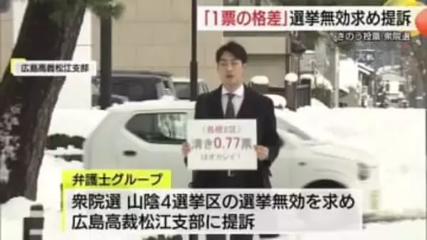 【衆議院選挙】東京などの弁護士グループが「一票の格差」訴え全国一斉提訴（島根・松江市）