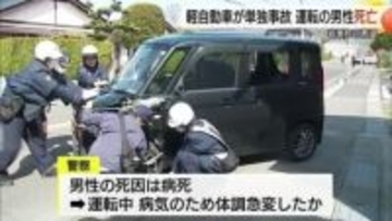 縁石や停車中の車に激しく衝突…軽乗用車運転の60代男性が死亡　病気で運転中に体調急変か（鳥取）
