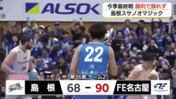 【Bリーグ】島根スサノオマジック　今シーズン最終戦を勝利で飾れず…西地区8位で終了
