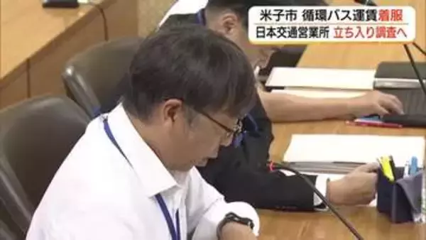 循環バス運賃「着服」問題　米子市が運行委託先のバス会社「立ち入り調査」へ（鳥取）