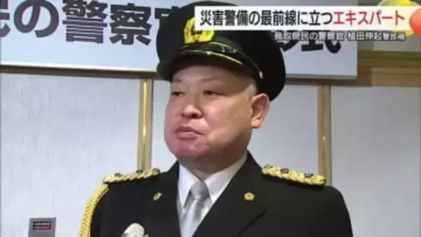 今年度の「鳥取県民の警察官」に植田伸起警部補　警備部門を歴任　災害警備の最前線で活動（鳥取）