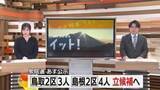 「【衆議院選挙】27日公示へ島根2区は前職と新人3人の争い　鳥取2区は前職に元職と新人の三つ巴の構図に」の画像1