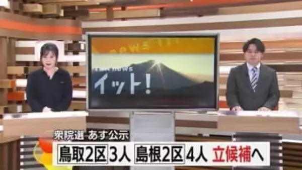 【衆議院選挙】27日公示へ島根2区は前職と新人3人の争い　鳥取2区は前職に元職と新人の三つ巴の構図に