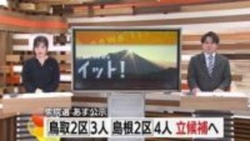 【衆議院選挙】27日公示へ島根2区は前職と新人3人の争い　鳥取2区は前職に元職と新人の三つ巴の構図に