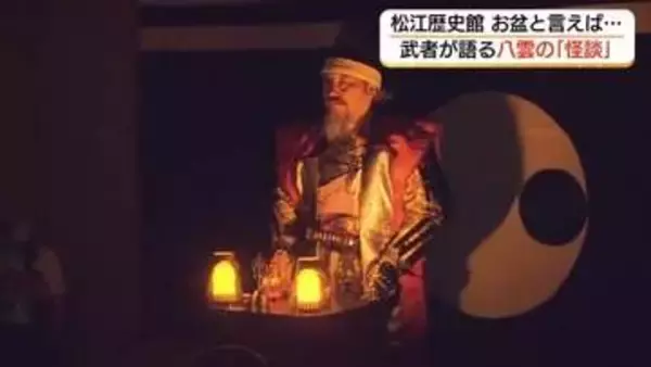 思わず背筋が…武者が語る小泉八雲の「怪談」お盆に合わせ“納涼”イベント（島根・松江市）