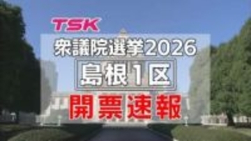 【衆議院選挙開票速報】島根1区（開票終了）自民・高階恵美子氏が当選　中道・亀井氏に1.7万票差
