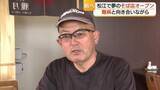 「「生きた証」にこだわりのそばを　腎臓がんに右目失明の難病に見舞われた男性…不屈の思いで調理場へ　島根」の画像1