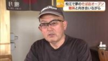 「生きた証」にこだわりのそばを　腎臓がんに右目失明の難病に見舞われた男性…不屈の思いで調理場へ　島根