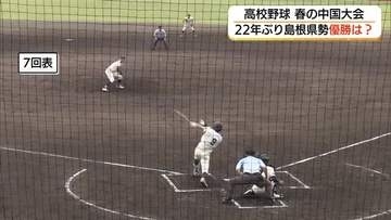 【高校野球中国大会】島根・石見智翠館と岡山・創志学園が決勝で激突　島根勢22年ぶり頂点めざし奮闘も…