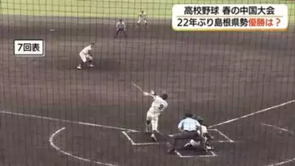 【高校野球中国大会】島根・石見智翠館と岡山・創志学園が決勝で激突　島根勢22年ぶり頂点めざし奮闘も…