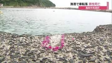 軽自動車が岸壁から転落…鳥取市の漁港で沈んだ状態で発見　車内から63歳男性を救助も死亡
