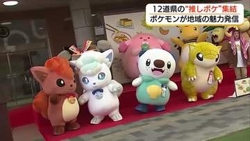 12道県の「推しポケモン」が鳥取に集結「ちいきのちからってすげー」ポケモンが地方の魅力発信に一役