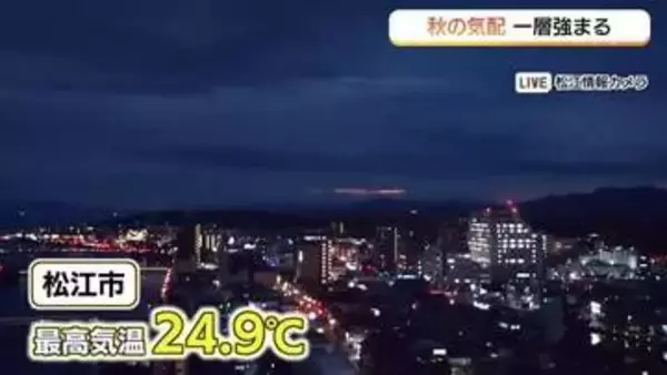 【天気コーナー】15日の山陰は「昼過ぎまで雨のピーク」雷にも注意　暑さ和らぎ秋の気配一層濃くなる