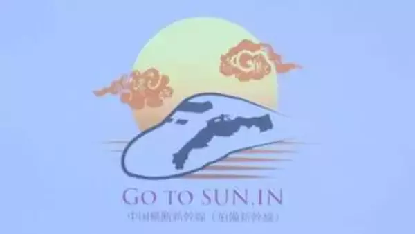 計画から半世紀も…整備棚上げ「伯備新幹線」早期完成願いロゴマーク披露　山陰走るイメージビジュアル化