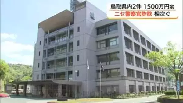【ニセ警察官詐欺】鳥取県内で2件、約1500万円の被害「マネロン」容疑のニセの逮捕状見せ脅す手口