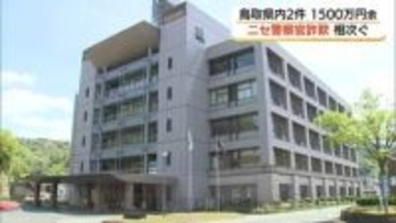 【ニセ警察官詐欺】鳥取県内で2件、約1500万円の被害「マネロン」容疑のニセの逮捕状見せ脅す手口