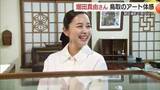 「堀田真由さん“鳥取のアート”体感　「旅色」ロケで県立美術館など巡る「静かな空間でリフレッシュ」」の画像1