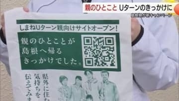 「帰っておいで」レジ袋に“親からのメッセージ”　島根へのUターン後押し！スーパーで促進キャンペーン
