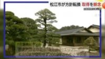 島根県「旧知事公邸」の扱い白紙に…松江市は方針一転「購入せず」　公売など新たな対応迫られる