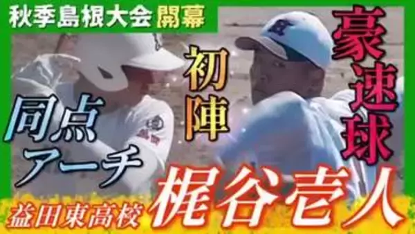 【Sports Be Ambitious】センバツ目指す「秋の大会」開幕！島根の剛腕の挑戦が始まる