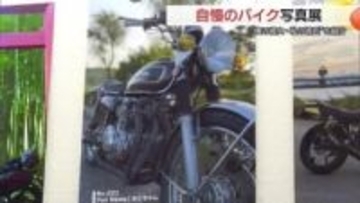 バイクや自転車など愛車の”自慢ショット”が勢揃い　「俺の彼女・私の彼氏写真公募展」（島根・江津市）