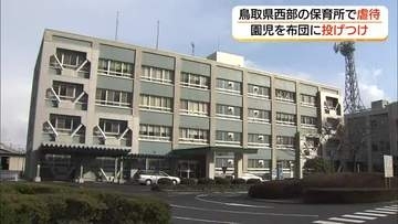 鳥取県西部の保育所で虐待　職員が0歳児を布団に投げつける　県が行政指導　原因究明と再発防止策求める