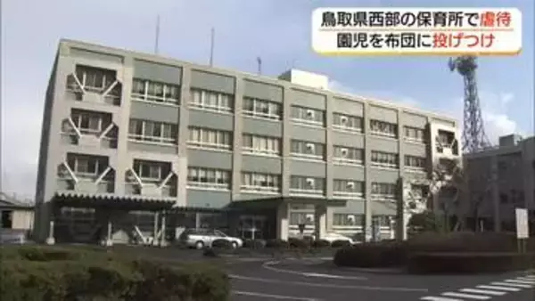 鳥取県西部の保育所で虐待　職員が0歳児を布団に投げつける　県が行政指導　原因究明と再発防止策求める