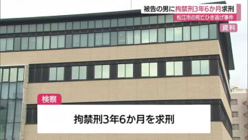 松江市の死亡ひき逃げ事件　被告の男に拘禁刑3年6か月を求刑「被告は深く反省」弁護側は情状酌量求める