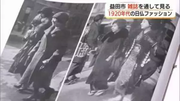 ドレスから機能的な装いへ…1920年代パリ発「女性服の近代化」を辿る日仏ファッション展（島根・益田）