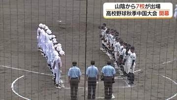 春のセンバツめざし熱戦開幕！高校野球秋季中国大会で鳥取城北が初戦突破　益田東はタイブレークで敗戦