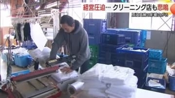 原油高騰と円高で二重苦…“経営が揺らぐ” クリーニング店窮地　先行き見えず不安募らす（島根）