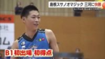 【Bリーグ】島根スサノオマジックがシーホース三河に快勝　高校3年金山颯選手がB1鮮烈デビュー
