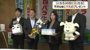「父（ちち）の日」お父さんに「牛の乳（ちち）」を　酪農家が平井知事に牛乳とアイスをプレゼント（鳥取）