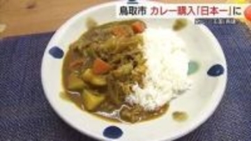 「カレー王国」再興へ気勢！？鳥取市「カレールウ」購入量・額で「全国一」を奪還　総務省「家計調査」