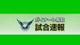 「天皇杯2回戦で“ジャイアントキリング”　J3鳥取がJ1名古屋に大逆転勝利！3回戦に進出」の画像1