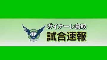 天皇杯2回戦で“ジャイアントキリング”　J3鳥取がJ1名古屋に大逆転勝利！3回戦に進出