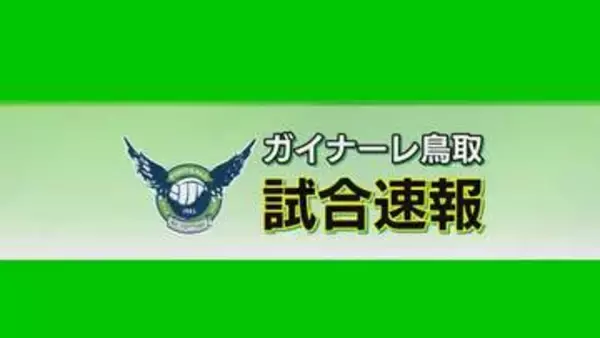 天皇杯2回戦で“ジャイアントキリング”　J3鳥取がJ1名古屋に大逆転勝利！3回戦に進出