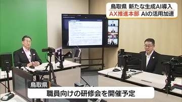 鳥取県「AX県庁推進本部」AI活用による業務効率化へ新組織発足　年間2万5500時間の業務削減を試算