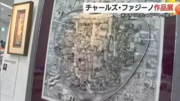飛び出す絵本から生まれた3Dポップアート第一人者チャールズ・ファジーノさん作品展（鳥取・米子市）