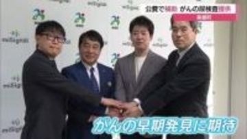 尿検査によるがんリスク検査導入　“全国初”の公費補助で早期発見へ（島根）